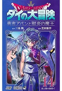 ドラゴンクエスト ダイの大冒険 勇者アバンと獄炎の魔王 1 (ジャンプ